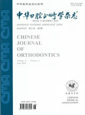 中华口腔正畸学期刊